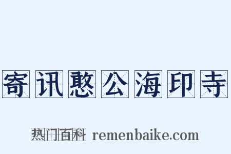 寄讯憨公海印寺是什么意思的图片